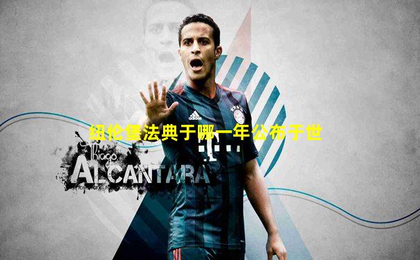 纽伦堡法典于哪一年公布于世