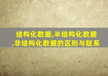 结构化数据,半结构化数据,非结构化数据的区别与联系
