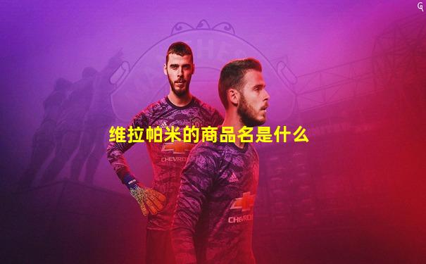 维拉帕米的商品名是什么