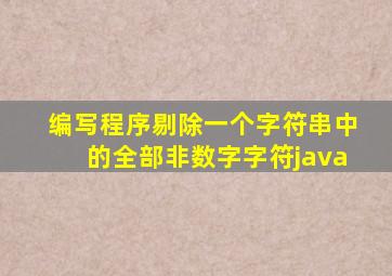 编写程序剔除一个字符串中的全部非数字字符java