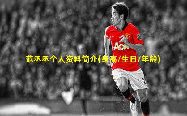 范丞丞个人资料简介(身高/生日/年龄)