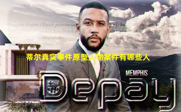 蒂尔真实事件原型人物案件有哪些人