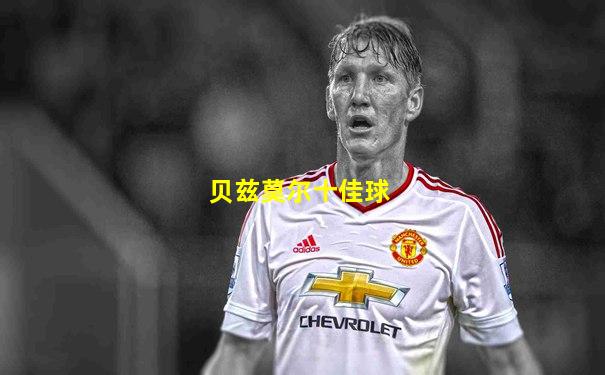 贝兹莫尔十佳球