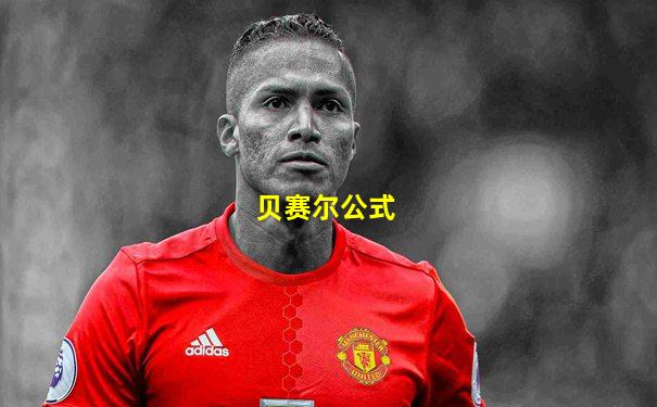 贝赛尔公式