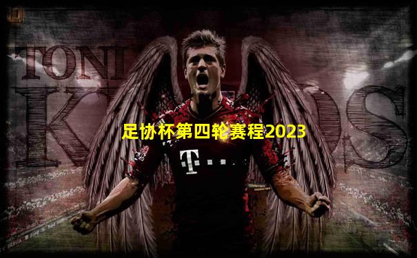 足协杯第四轮赛程2023