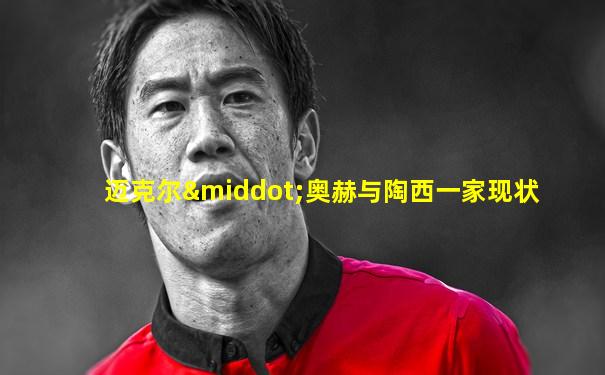迈克尔·奥赫与陶西一家现状