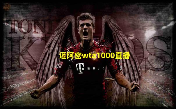 迈阿密wta1000直播
