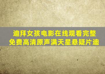 迪拜女孩电影在线观看完整免费高清原声满天星悬疑片迪