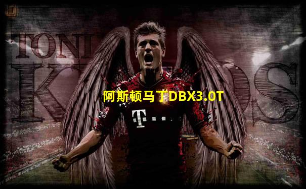 阿斯顿马丁DBX3.0T