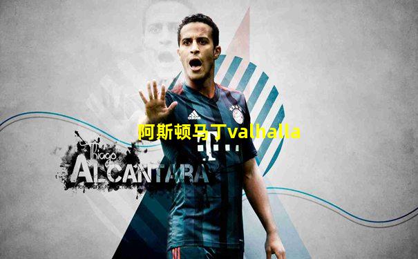阿斯顿马丁valhalla