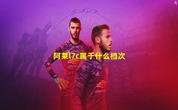 阿莱l7c属于什么档次