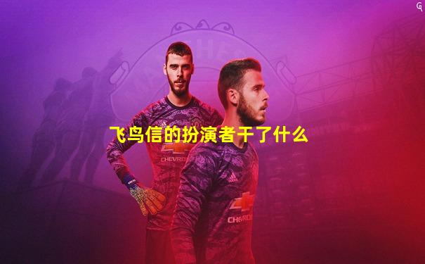 飞鸟信的扮演者干了什么