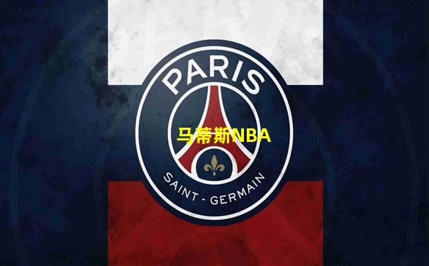 马蒂斯NBA