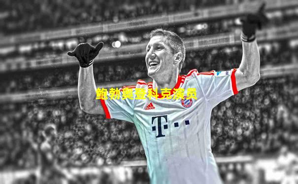 鲍勃奥登科克演员